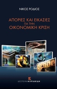 Απορίες και εικασίες για την οικονομική κρίση