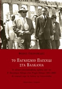 Το παγκόσμιο παιχνίδι στα Βαλκάνια
