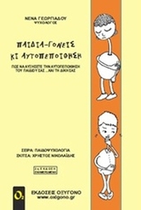Παιδιά γονείς κι αυτοπεποίθηση