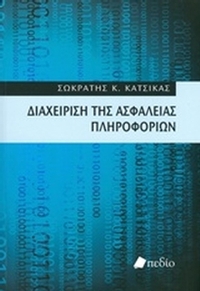 Διαχείριση της ασφάλειας πληροφοριών