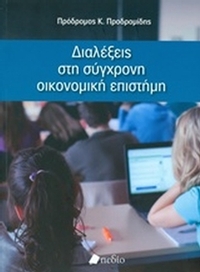 Διαλέξεις στη σύγχρονη οικονομική επιστήμη