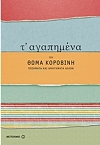 Τ' αγαπημένα του Θωμά Κοροβίνη