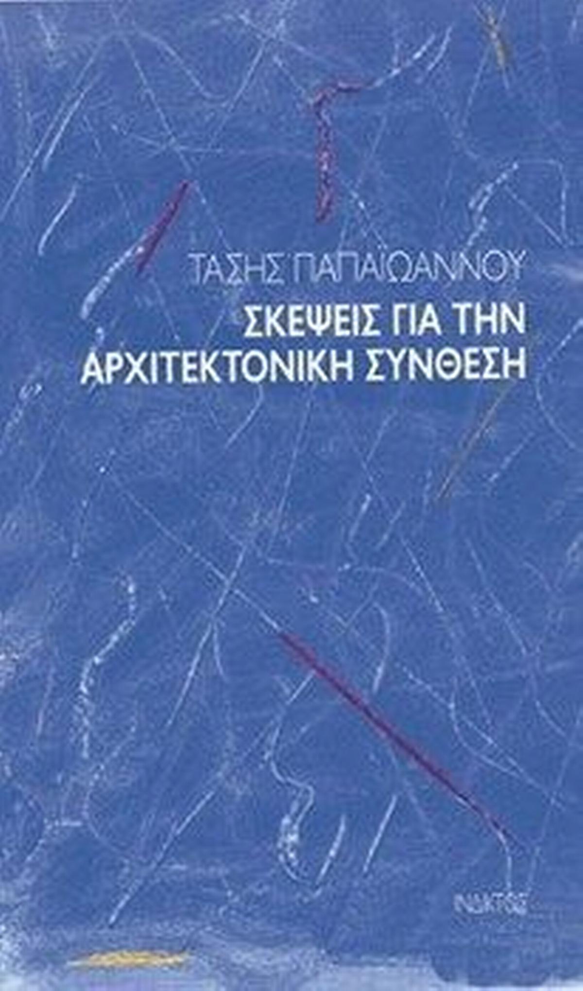Σκέψεις για την αρχιτεκτονική σύνθεση