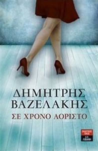 Σε χρόνο αόριστο