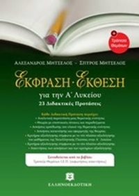 Έκθεση - Έκφραση για την Α' λυκείου: 24 διδακτικές προτάσεις