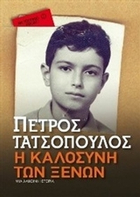 Η καλοσύνη των ξένων