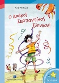 Ο δράκος Σερπαντίνος ξύπνησε!