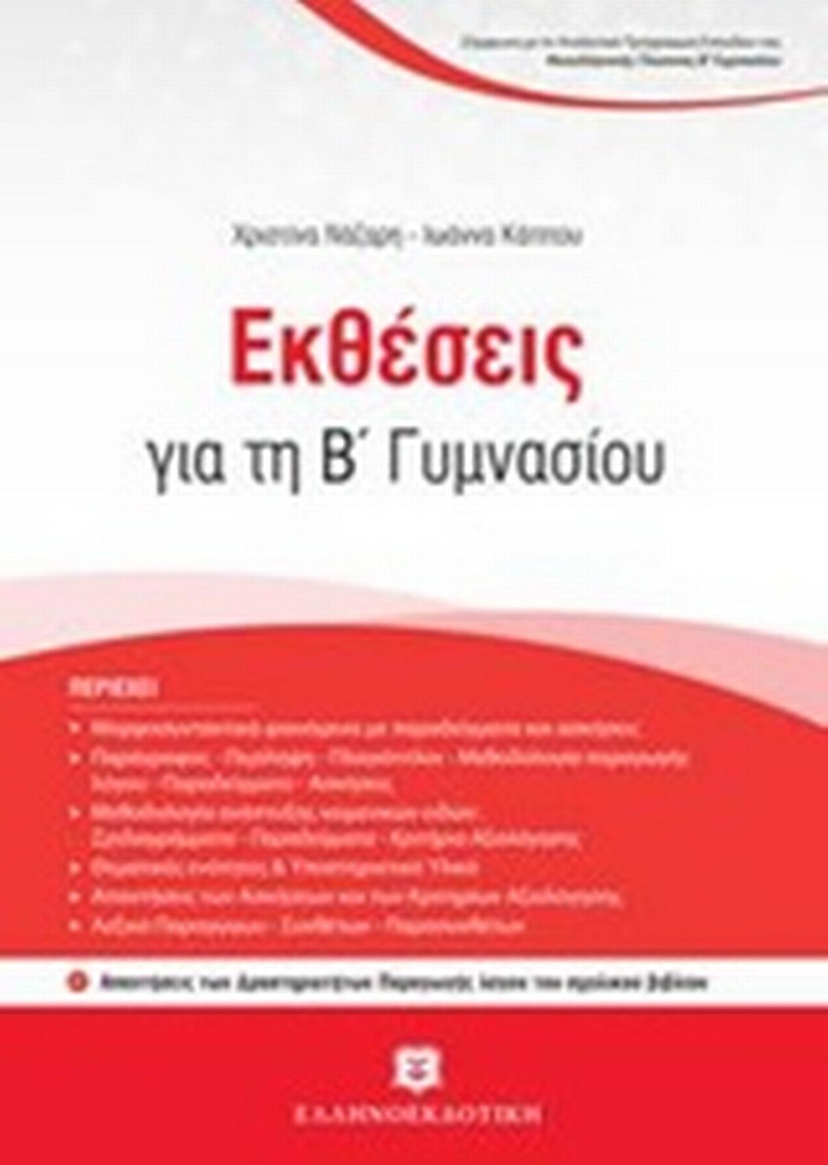 Εκθέσεις για τη Β γυμνασίου
