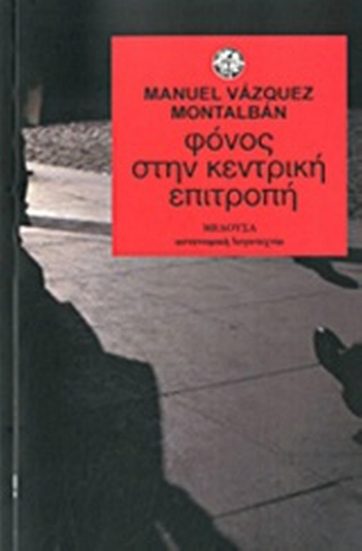 Φόνος στην κεντρική επιτροπή Φόνος στην κεντρική επιτροπή