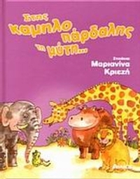 Στης καμηλοπάρδαλης τη μύτη