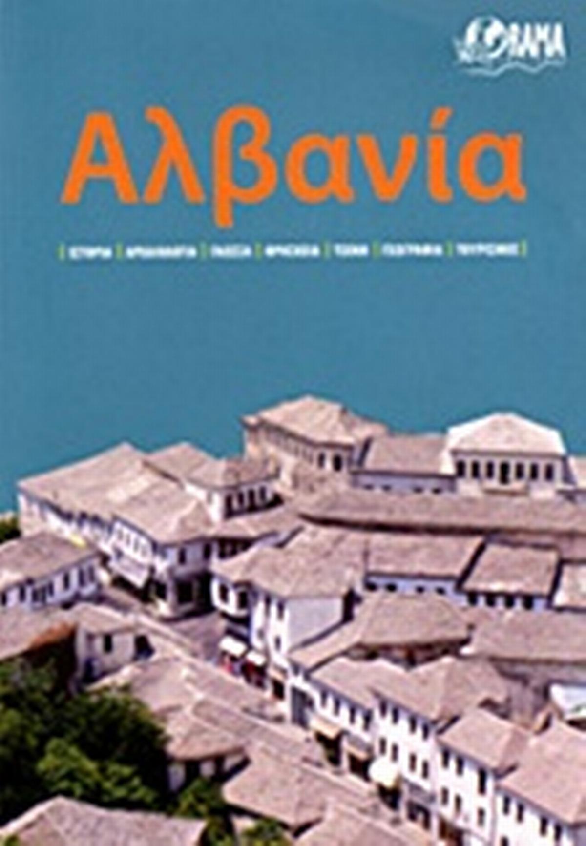 Αλβανία
