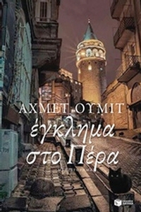 Έγκλημα στο Πέρα