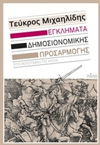 Εγκλήματα δημοσιονομικής προσαρμογής