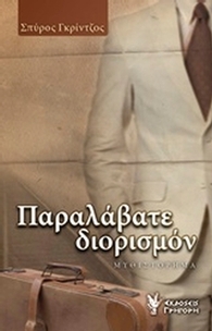 Παραλάβατε διορισμόν