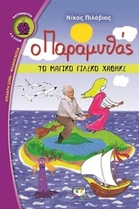 Ο Παραμυθάς: Το μαγικό γιλέκο χάθηκε