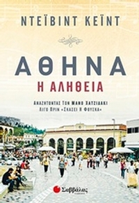 Αθήνα, η αλήθεια