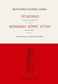 Το κοινό. Κωμωδία χωρίς τίτλο