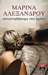 Συναντηθήκαμε στο τρένο