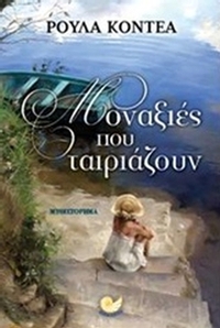 Μοναξιές που ταιριάζουν