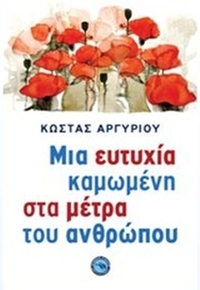 Μια ευτυχία καμωμένη στα μέτρα του ανθρώπου Μια ευτυχία καμωμένη στα μέτρα του ανθρώπου