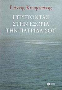 Γυρεύοντας στην εξορία την πατρίδα σου