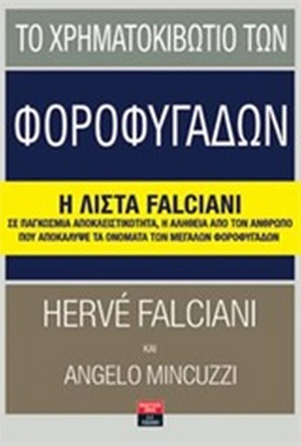 Το χρηματοκιβώτιο των φοροφυγάδων