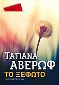 Το ξέφωτο