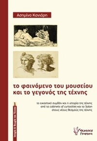 Το φαινόμενο του μουσείου και το γεγονός της τέχνης
