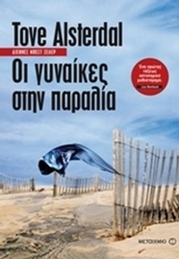 Οι γυναίκες στην παραλία