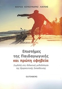 Επιστήμες της παιδαγωγικής και πρώτη εφηβεία