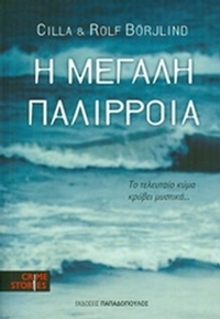 Η μεγάλη παλίρροια