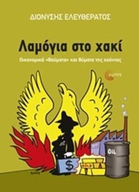Λαμόγια στο χακί