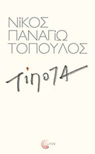 Τίποτα