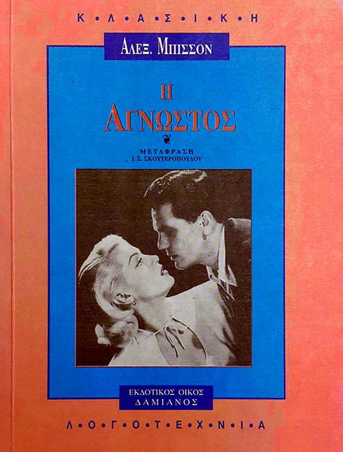 Η άγνωστος
