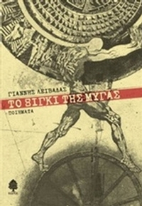 Το ξίγκι της μύγας