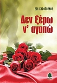 Δεν ξέρω ν' αγαπώ