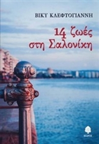 14 ζωές στη Σαλονίκη