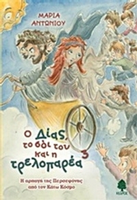 Ο Δίας, το σόι του και η τρελοπαρέα 3