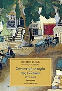 Συνοπτική ιστορία της Ελλάδας 1770-2013