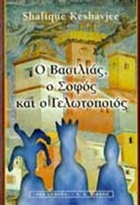 Ο βασιλιάς, ο σοφός και ο γελωτοποιός