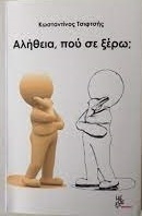 Αλήθεια, πού σε ξέρω;