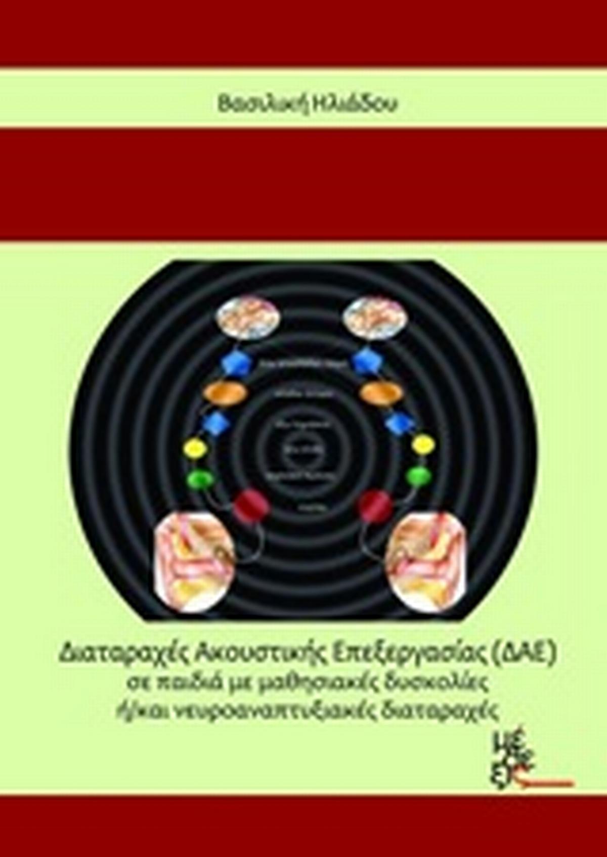 Διαταραχές Ακουστικής Επεξεργασίας (ΔΑΕ) σε παιδιά με μαθησιακές δυσκολίες ή/και νευροαναπτυξιακές διαταραχές