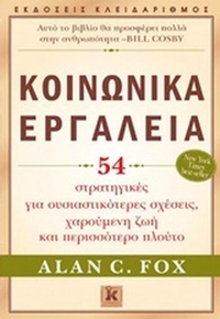 Κοινωνικά εργαλεία