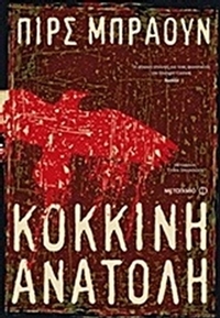 Κόκκινη ανατολή