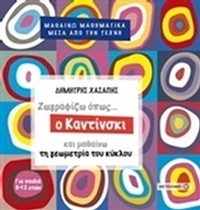 Ζωγραφίζω όπως... ο Καντίνσκι και μαθαίνω τη γεωγραφία του κύκλου