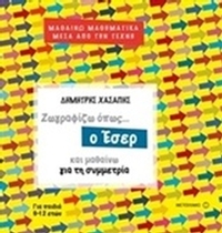 Ζωγραφίζω όπως... ο Έσερ και μαθαίνω για τη συμμετρία