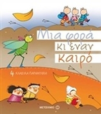 Μια φορά κι έναν καιρό