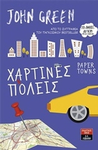 Χάρτινες πόλεις