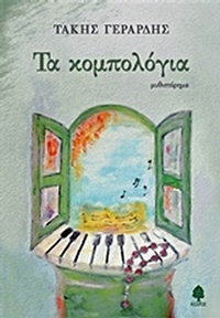 Τα κομπολόγια