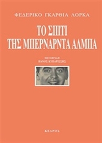 Το σπίτι της Μπερνάρντα Άλμπα